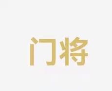 关注的对象